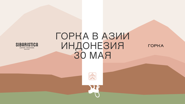 Индонезия в Горке