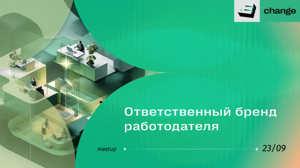 Meet-up E+ Change: Ответственный бренд работодателя