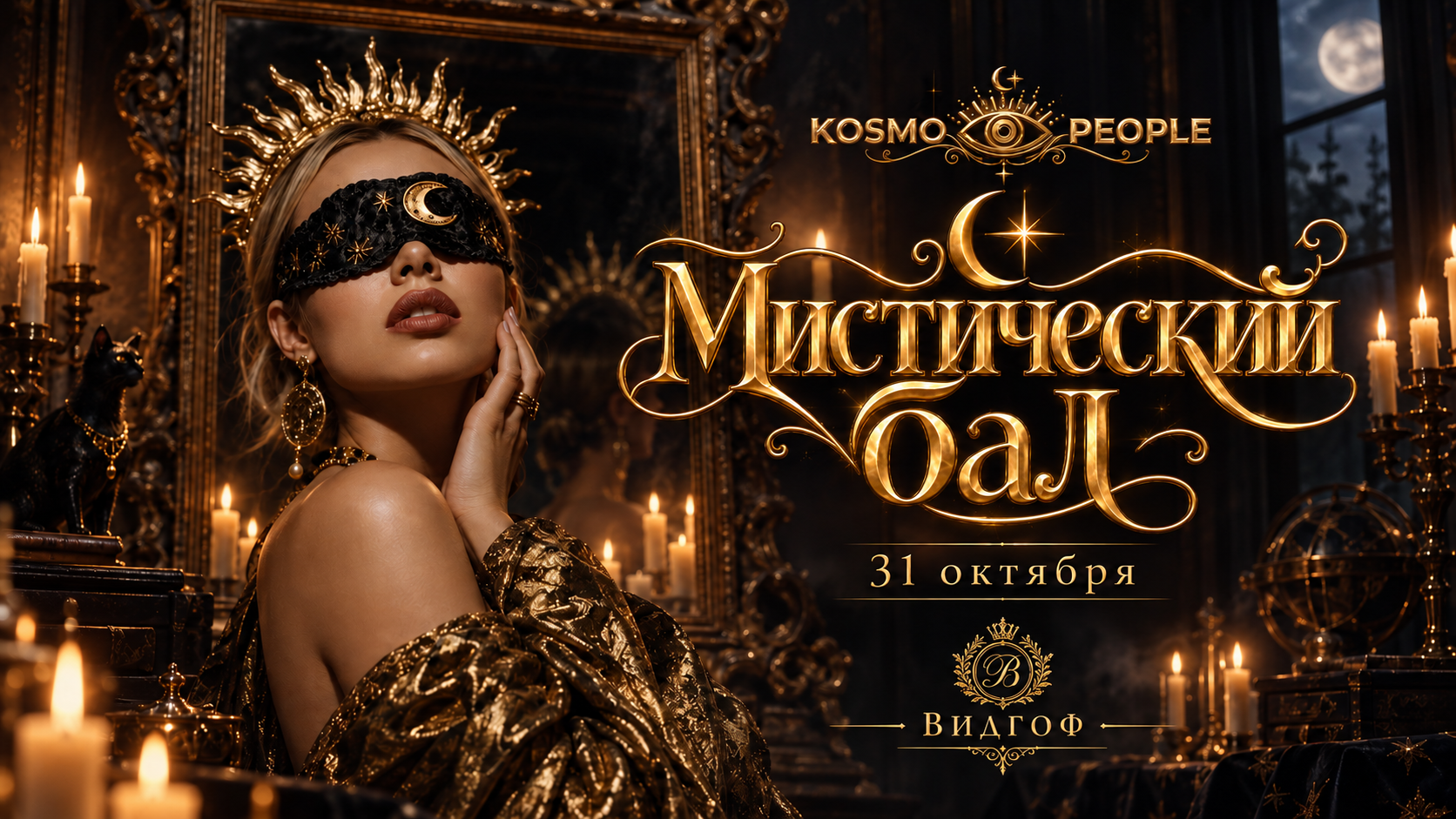 Мистический бал | KOSMO PEOPLE | Купол ВИДГОФ