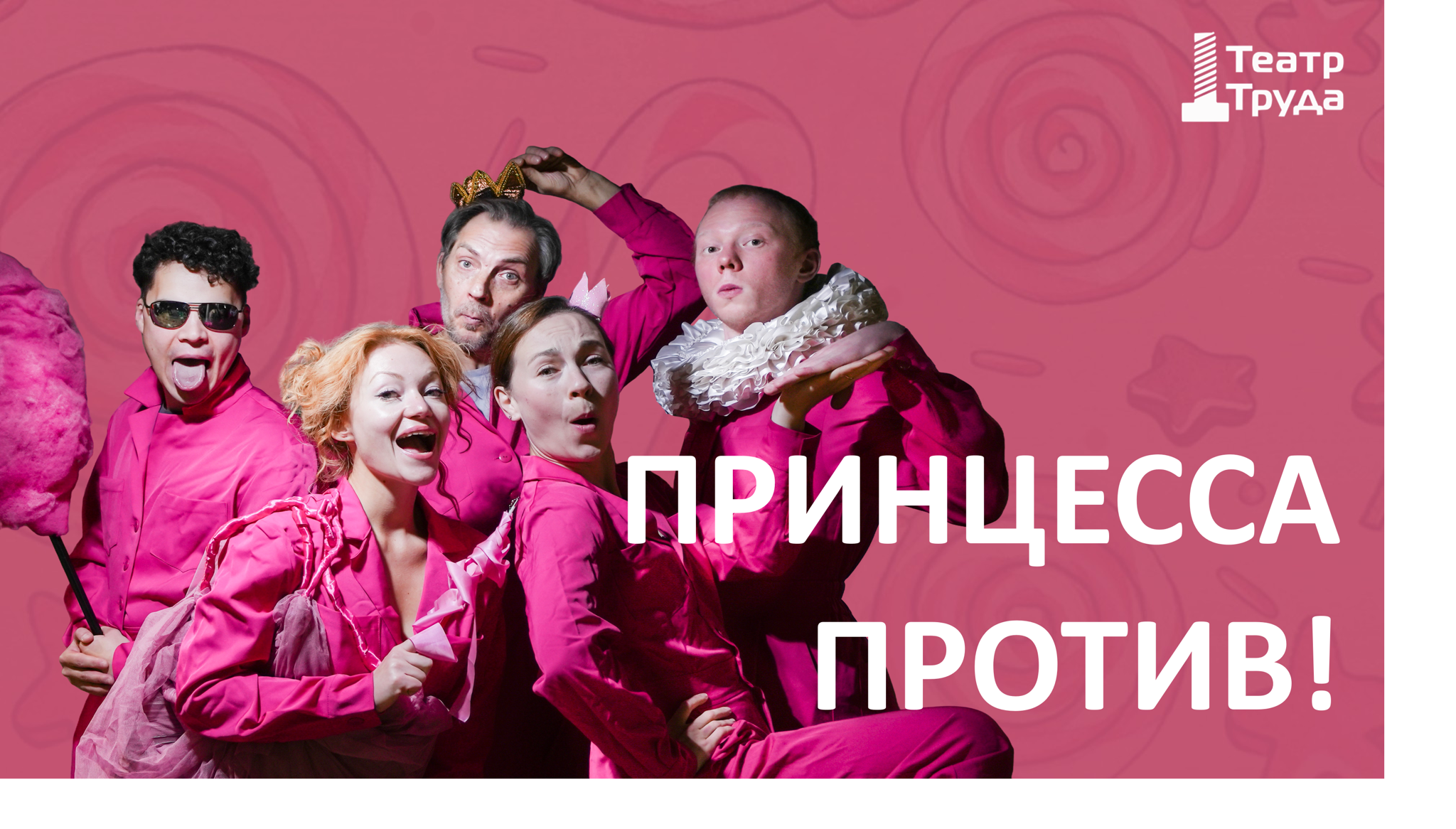 ПРИНЦЕССА ПРОТИВ
