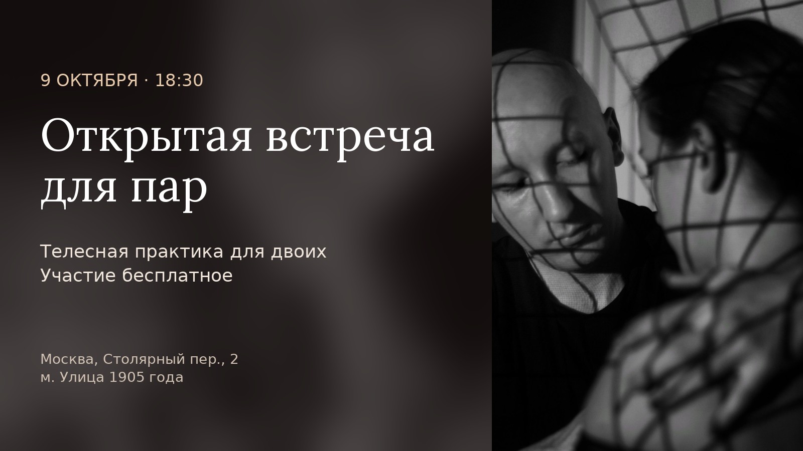 Открытая встреча для пар. Телесная практика для двоих