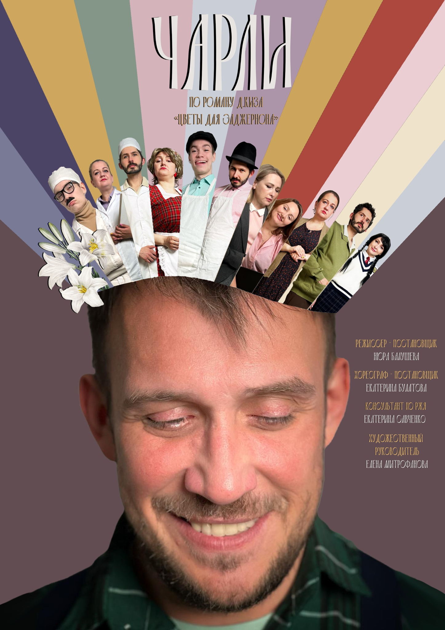 «Чарли» трагикомедия по мотивам романа Дэниела Киза «Цветы для Элджернона»