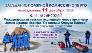 Заседание Полярной комиссии  СПб городского отделения РГО