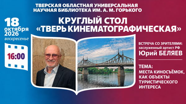 Круглый стол «Тверь кинематографическая»