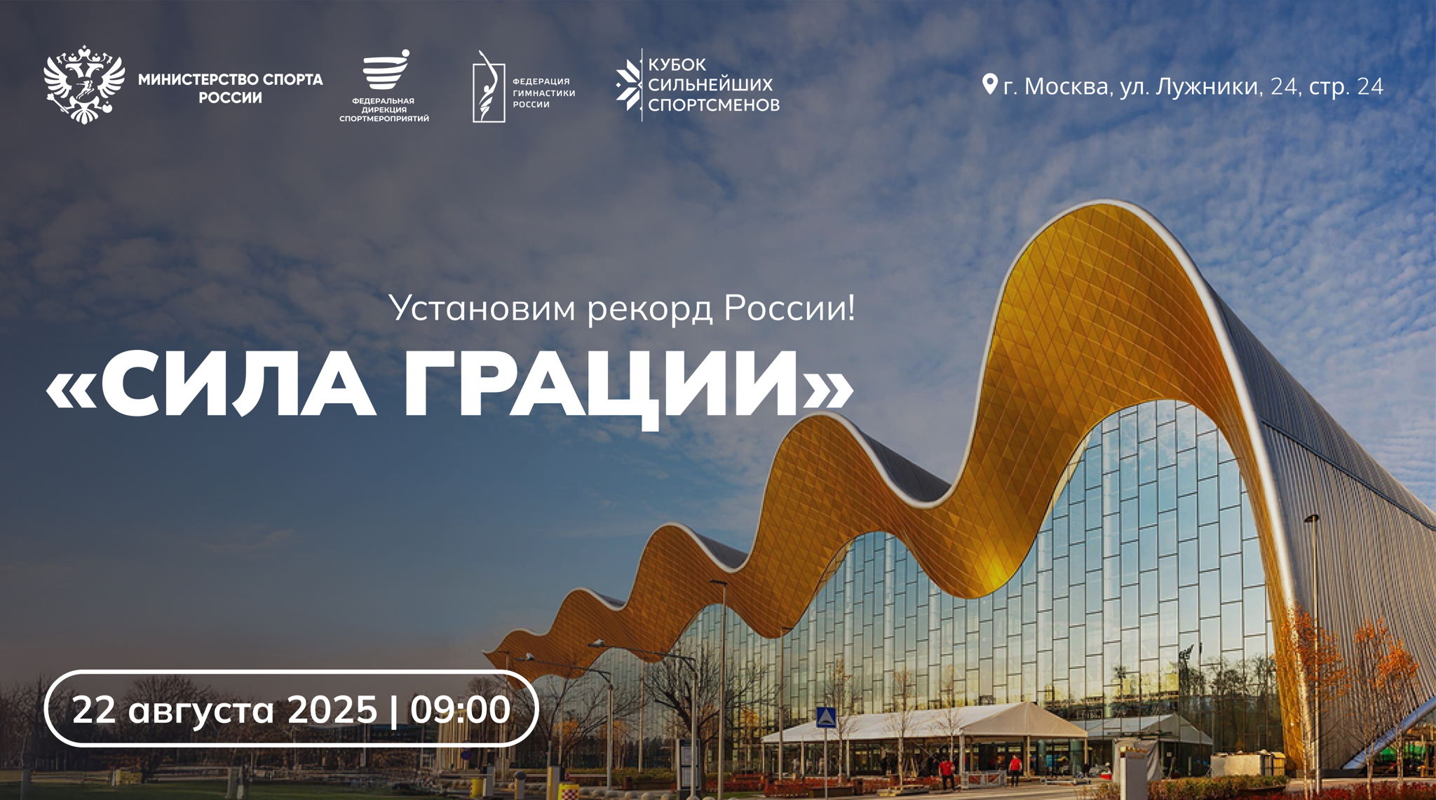 МАССОВЫЙ РЕКОРД «СИЛА ГРАЦИИ»