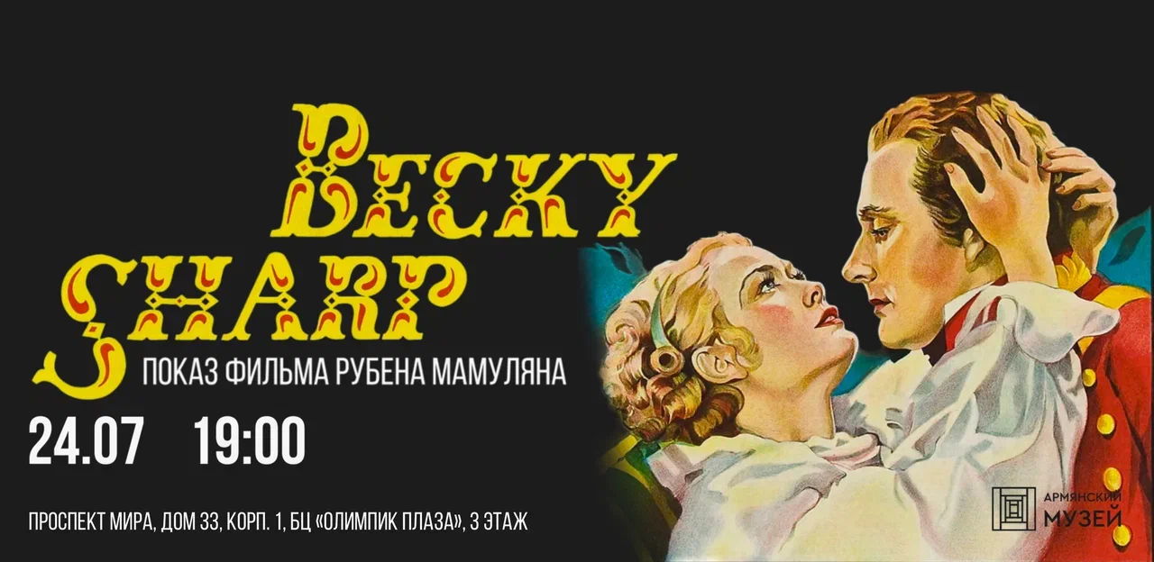 Бекки Шарп. Кинопоказ