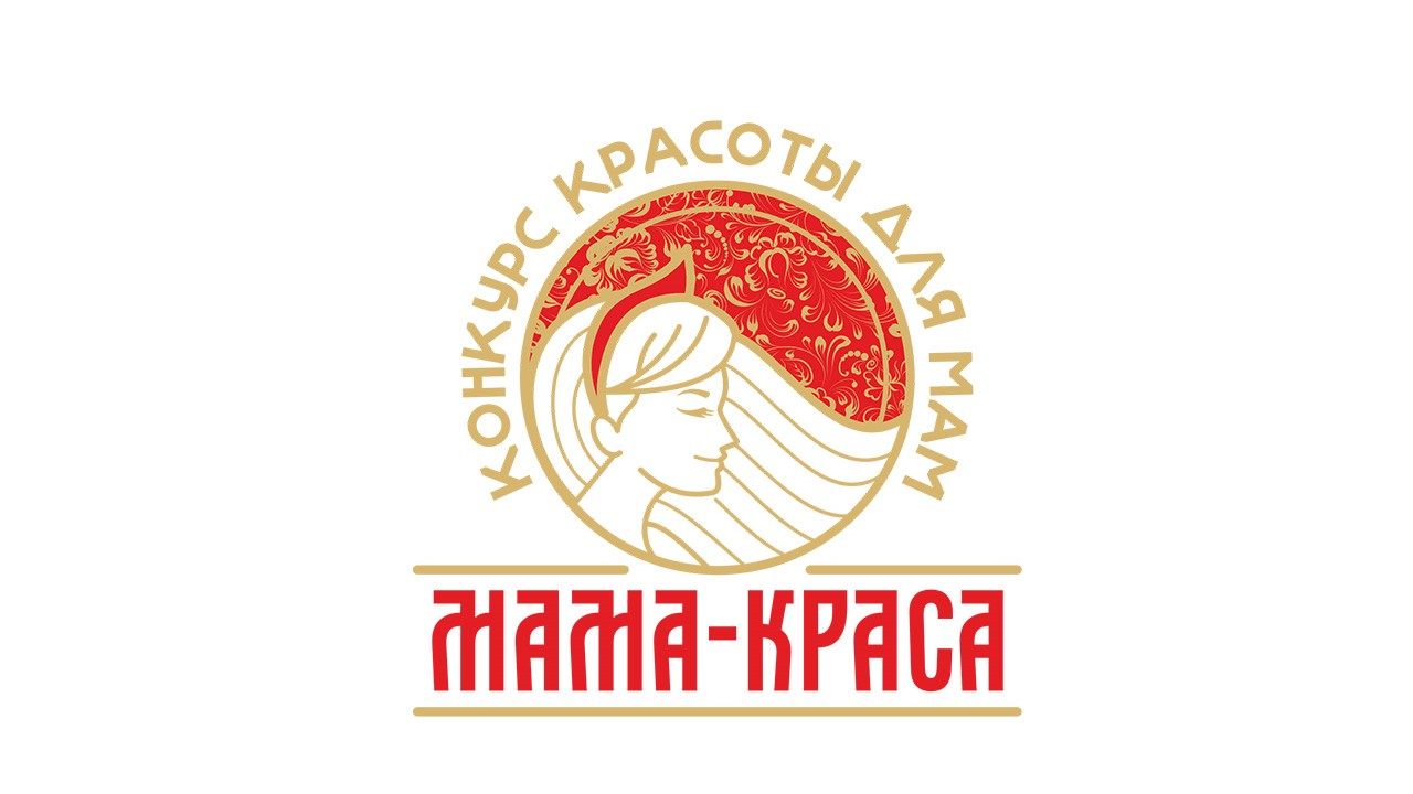 Конкурс красоты для мам "Мама-Краса"