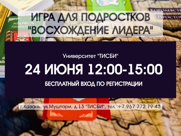 ИГРА ЛИЧНОСТНОГО РОСТА "ВОСХОЖДЕНИЕ ЛИДЕРА"