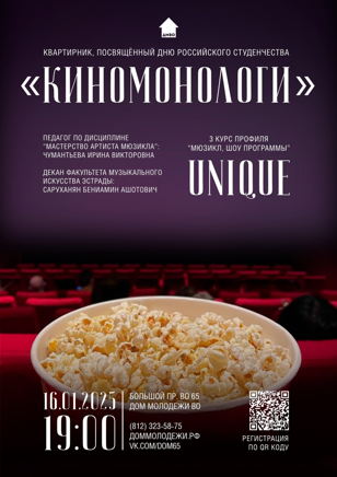 Квартирник «Киномонологи», посвящённый Дню российского студенчества