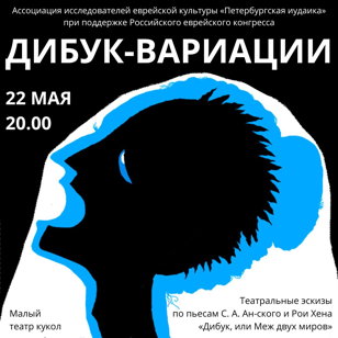 Дибук-вариации