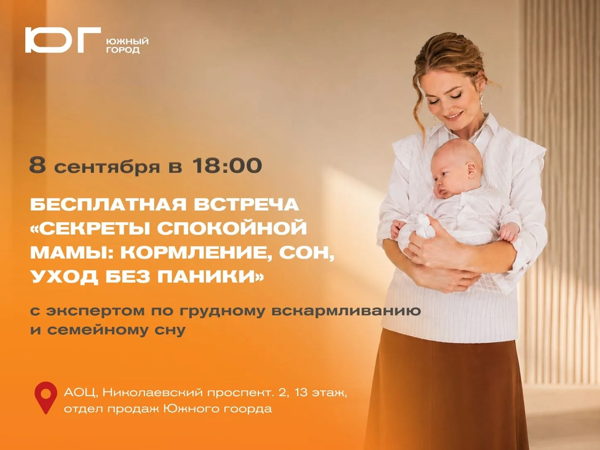 Бесплатная встреча «Секреты спокойной мамы: кормление, сон, уход без паники»