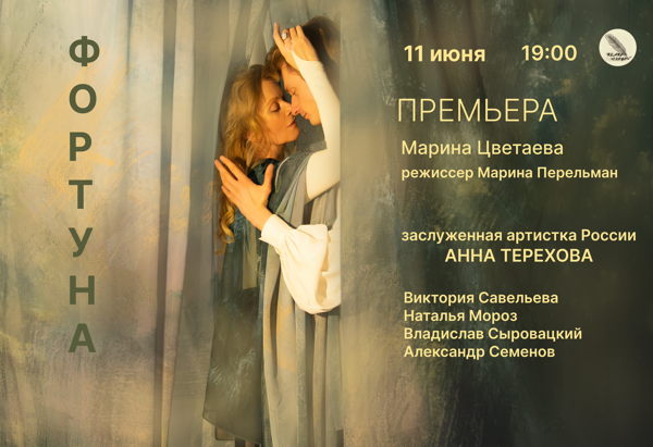 Спектакль «ФОРТУНА»