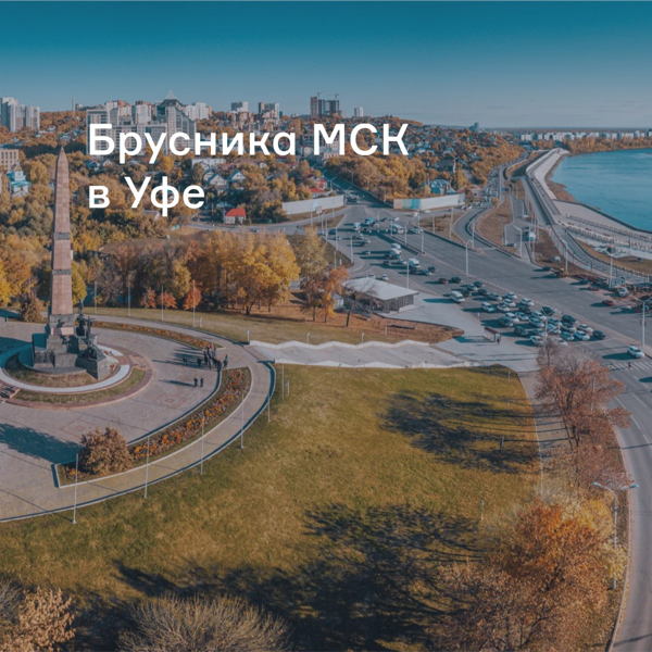 Брусника едет в Уфу