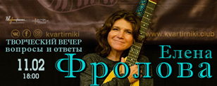 ЕЛЕНА ФРОЛОВА, ТВОРЧЕСКИЙ ВЕЧЕР у Гороховского: вопросы и ответы