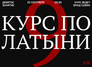 Курс по латыни в «Дали». Девятая встреча.
