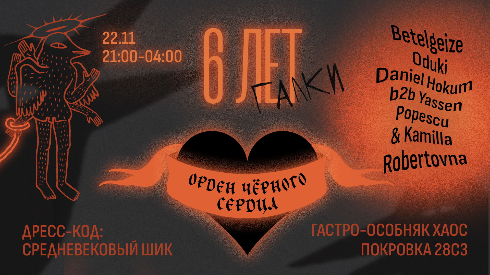 День рождения Галок: Орден Черного Сердца