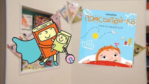С добрым утром! Просыпай-ка! (1,5-3 года)