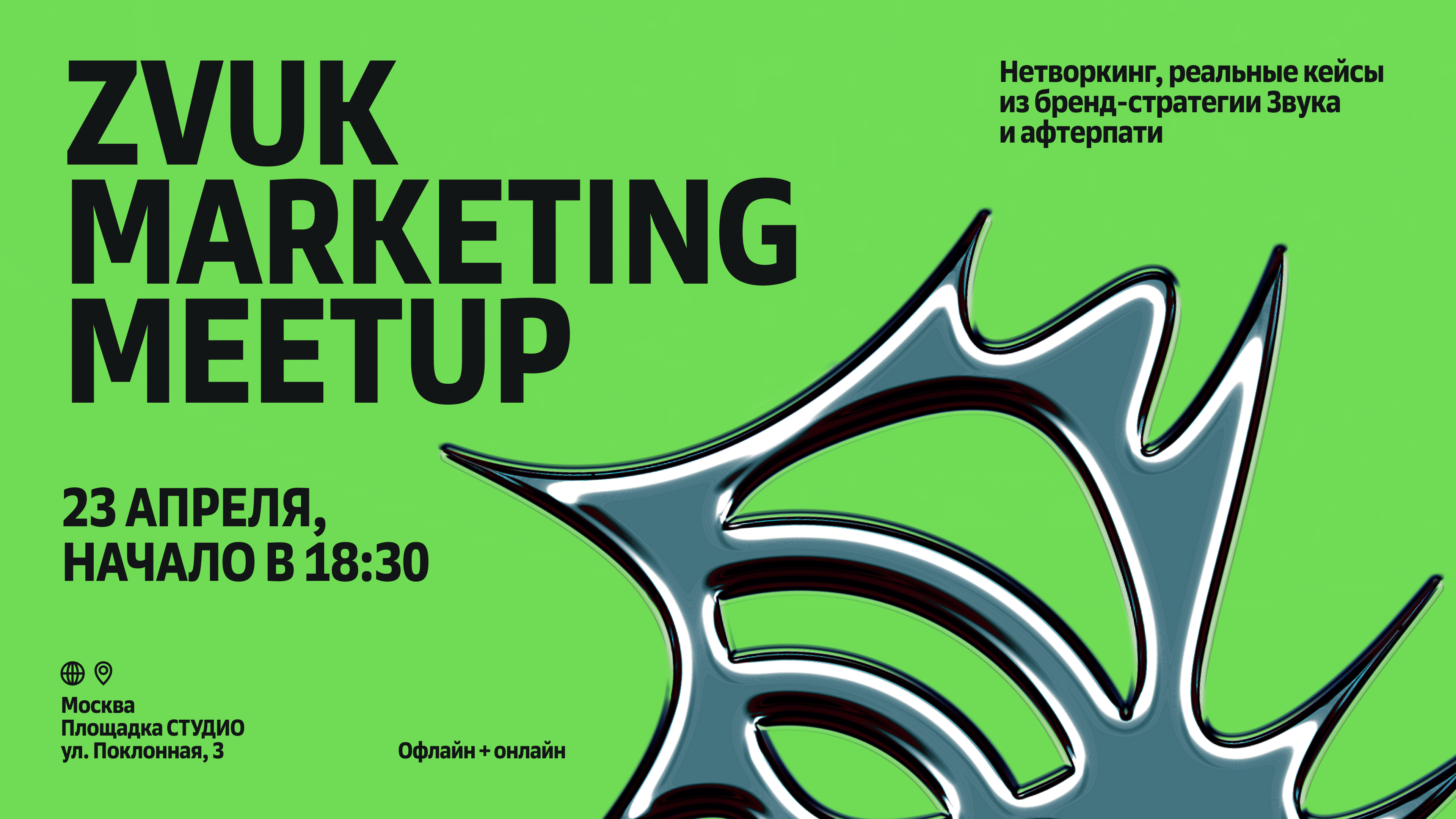 Zvuk marketing meetup: про растущий бренд в смыслах, креативах и медиа