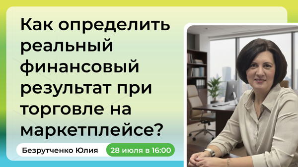 Как определить реальный финансовый результат при торговле на маркетплейсе