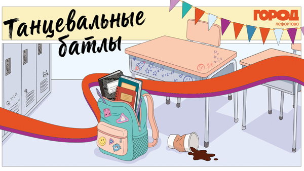 Танцевальные батлы в ТРЦ ГОРОД Лефортово