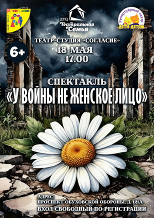 Спектакль «У войны не женское лицо»