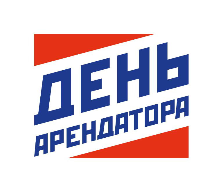 День Арендатора 