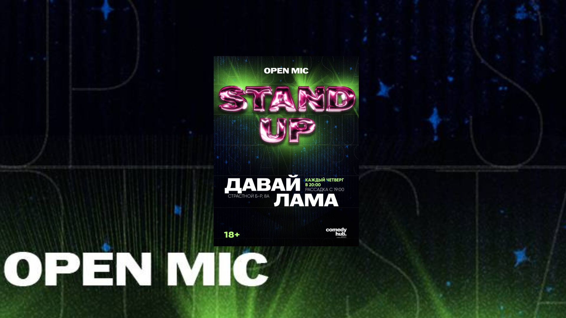 Stand Up от комиков с ТНТ в центре Москвы