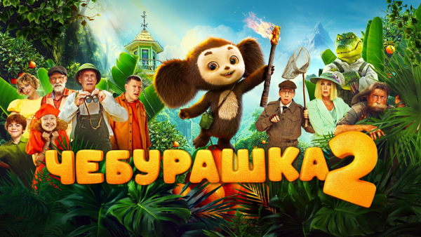 «Чебурашка 2» показ художественного фильма в рамках Всероссийской акции «Ночь кино»