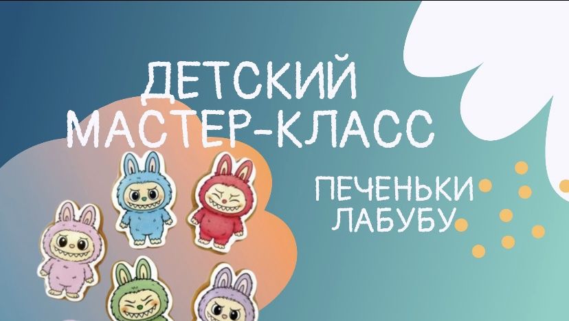 Детский Мастер-класс Лабубу