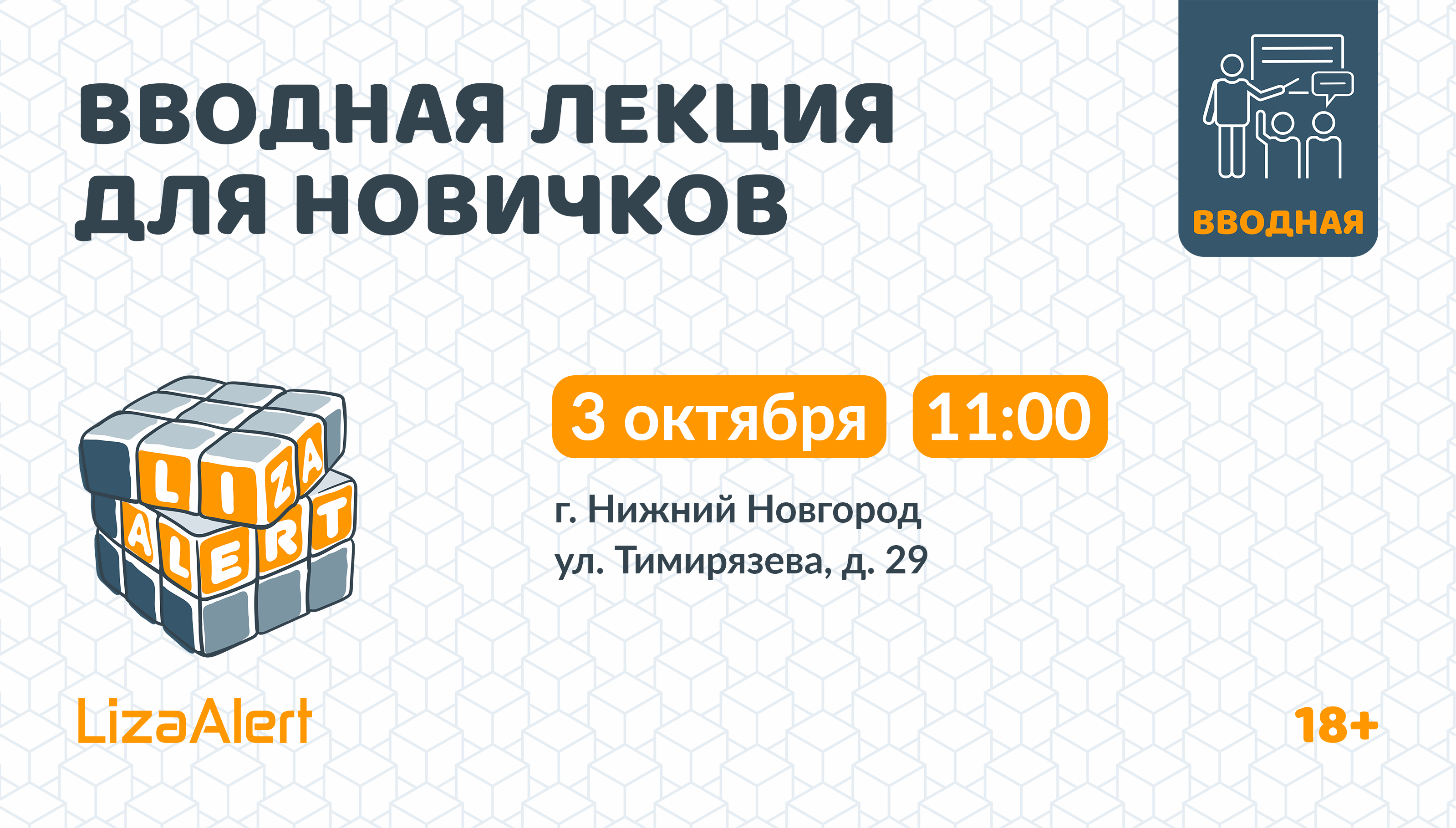 Вводная лекция ЛизаАлерт. Нижний Новгород 03.10.2026