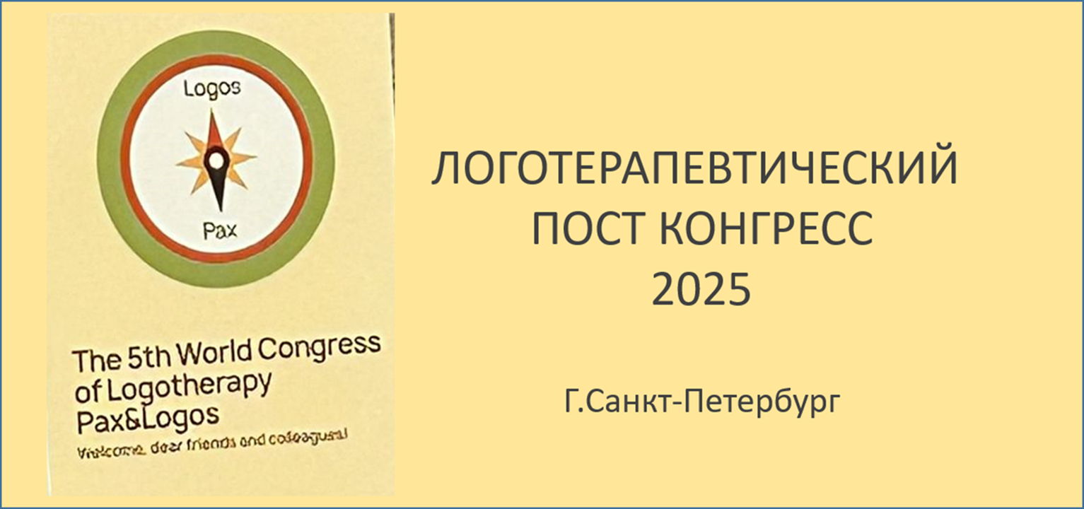 ЛОГОТЕРАПЕВТИЧЕСКИЙ ПОСТ КОНГРЕСС, 2025
