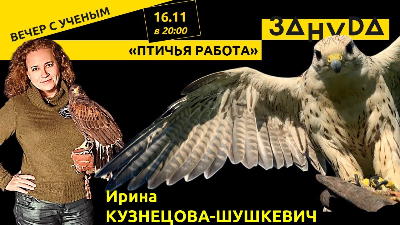 Ирина Кузнецова-Шушкевич с лекцией «Птичья работа»