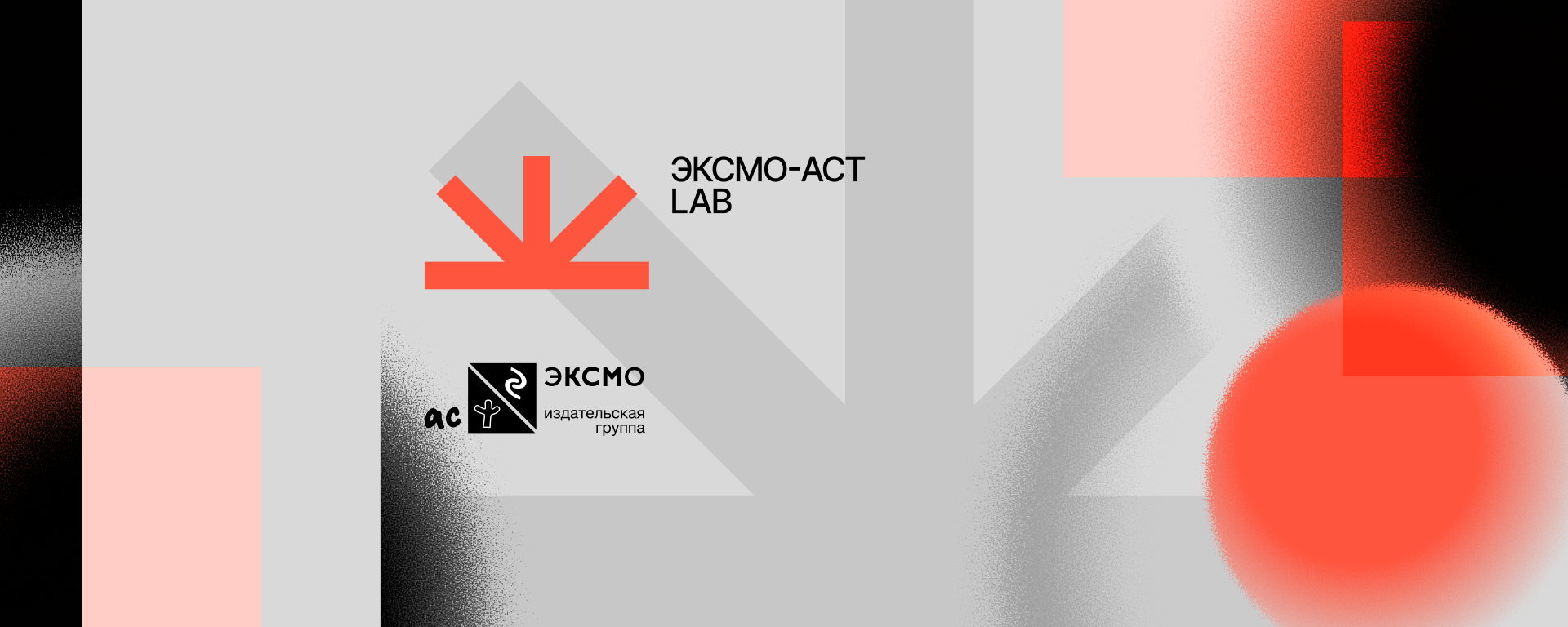 ЭКСМО-АСТ LAB