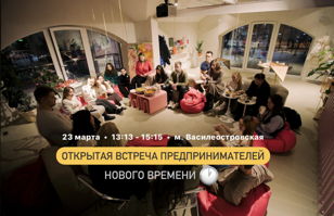 Открытая встреча предпринимателей нового времени — комьюнити (ВЫ)творение