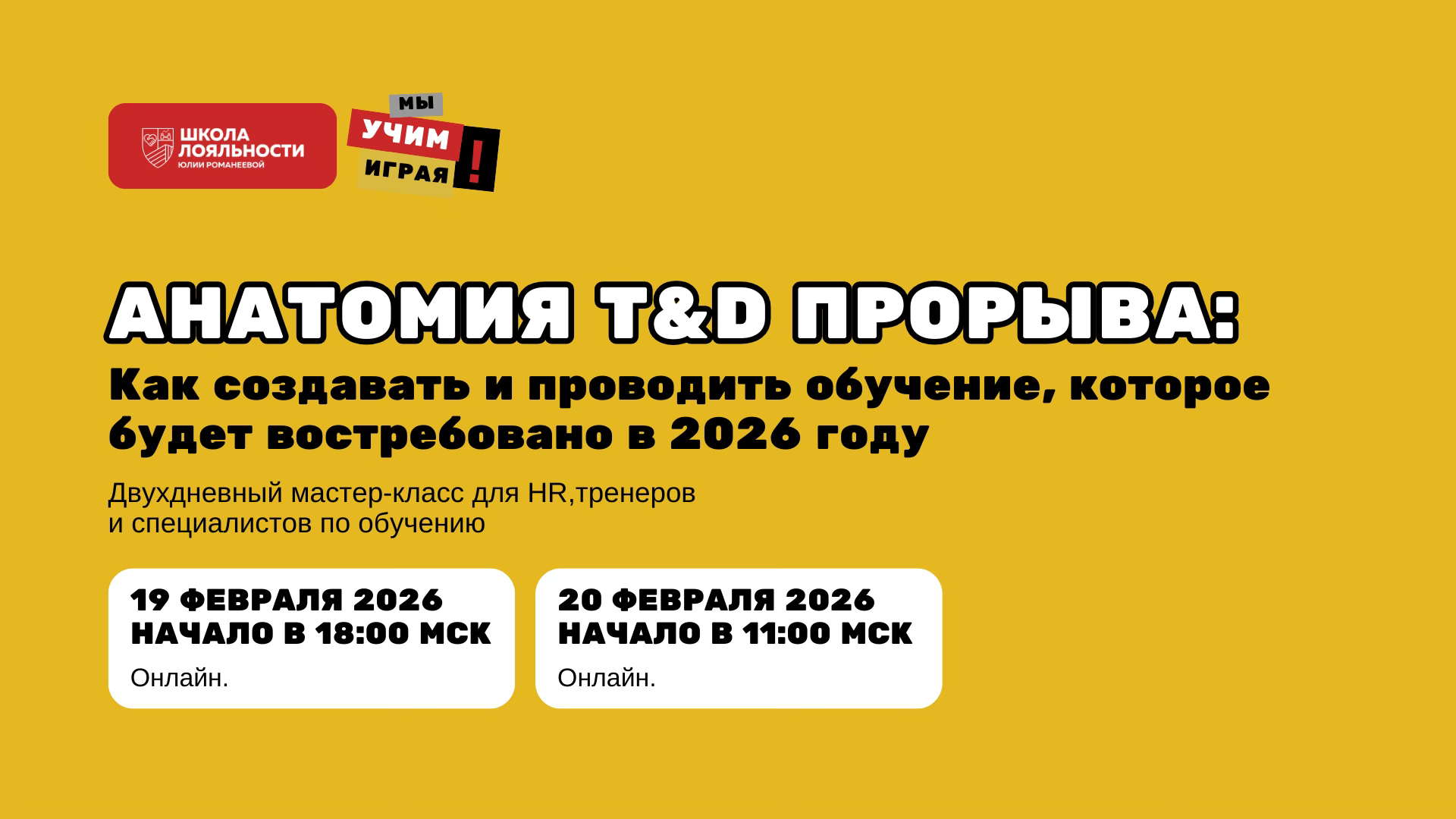 Анатомия T&D прорыва: как создавать и проводить обучение, которое будет востребовано в 2026 году