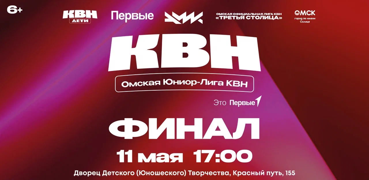 Финал Омской Юниор Лиги КВН