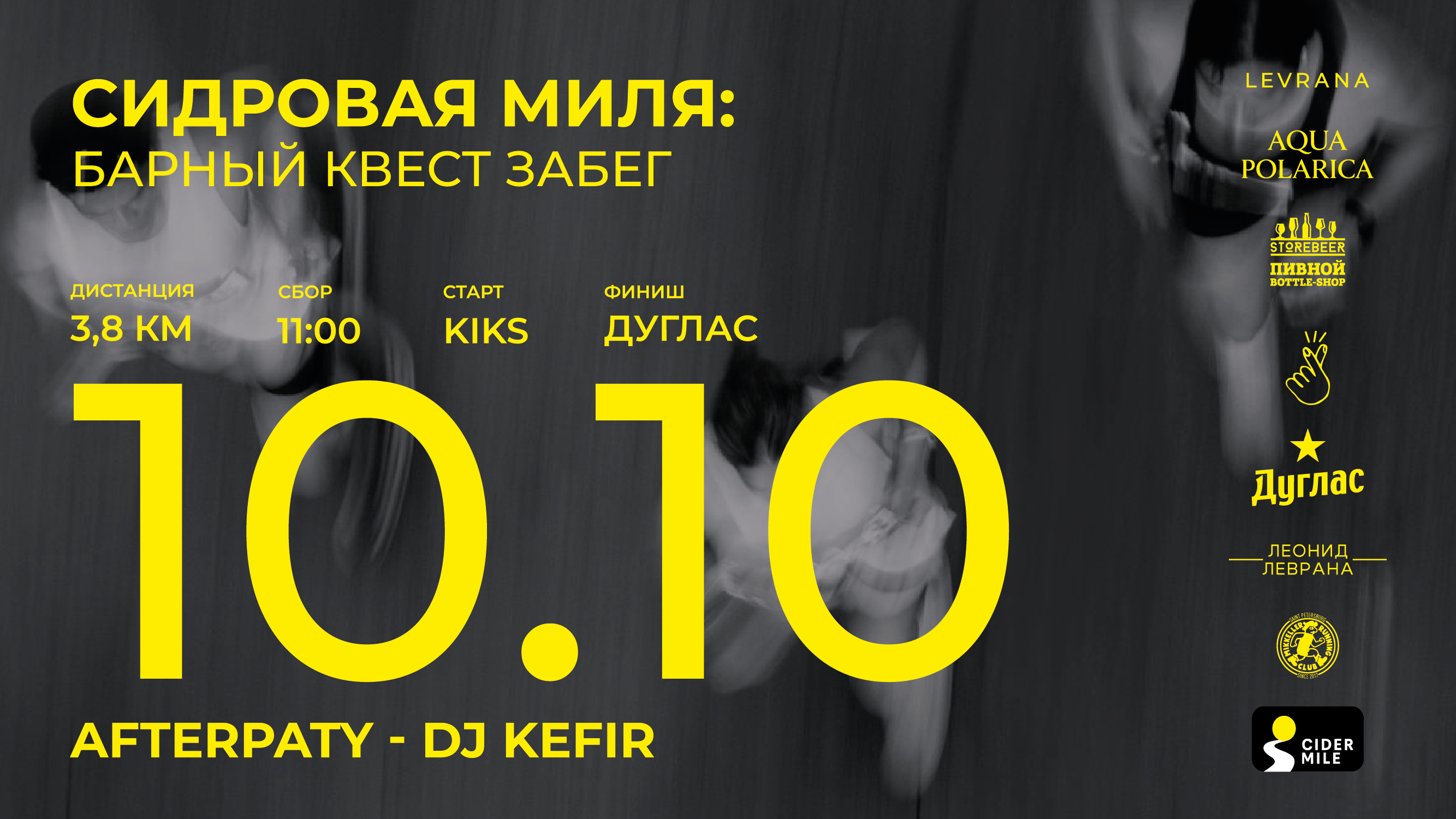 Сидровая миля: барный квест-забег