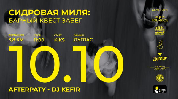 СИДРОВАЯ МИЛЯ: БАРНЫЙ КВЕСТ-ЗАБЕГ