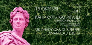 КАНИКУЛЫ КАЛИГУЛЫ