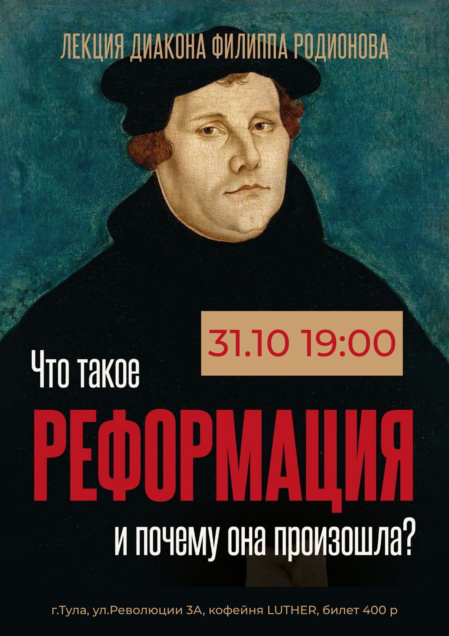 Лекция: "Что такое Реформация и почему она произошла?"