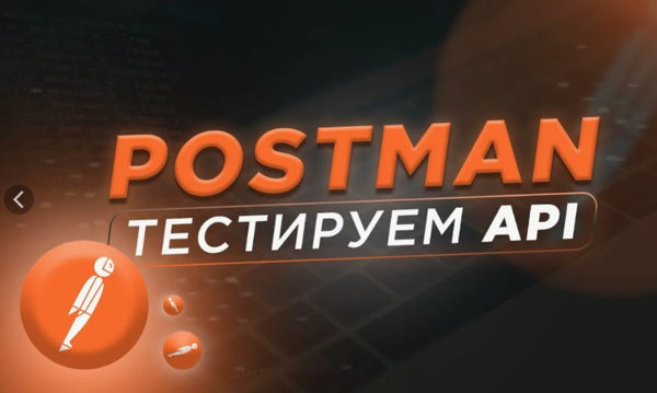 Бесплатный митап: "Тестирование и документирование веб-API в Postman: практическое демо для аналитика и разработчика"