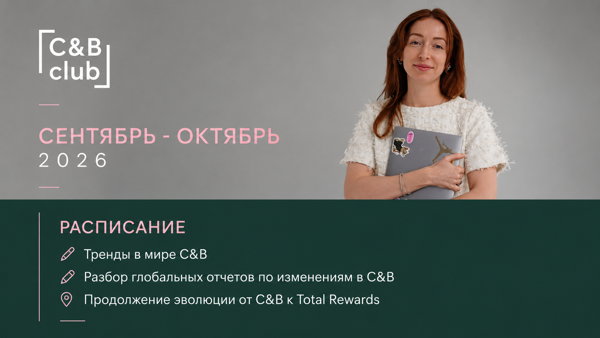 C&B Club: международные тренды и глобальные новости в C&B