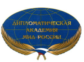 Дипломатическая академия МИД России 