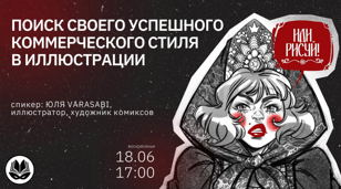 Поиск своего успешного коммерческого стиля в иллюстрации