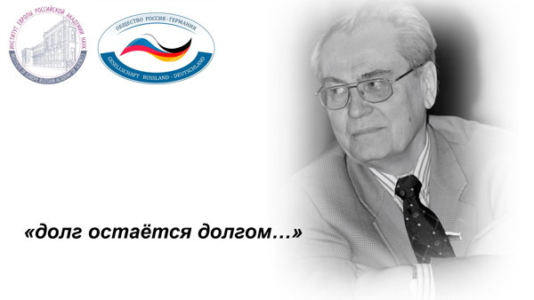 Круглый стол "Время Ю.А. Квицинского: к 90-летию выдающегося дипломата-германиста"