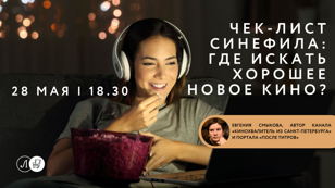 Лекция «Чек-лист синефила: где искать хорошее новое кино?»