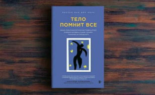 Лекция «Тело помнит всё»