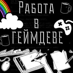 Работа в геймдеве