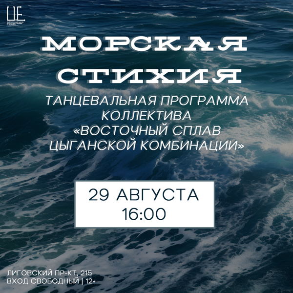 Морская стихия