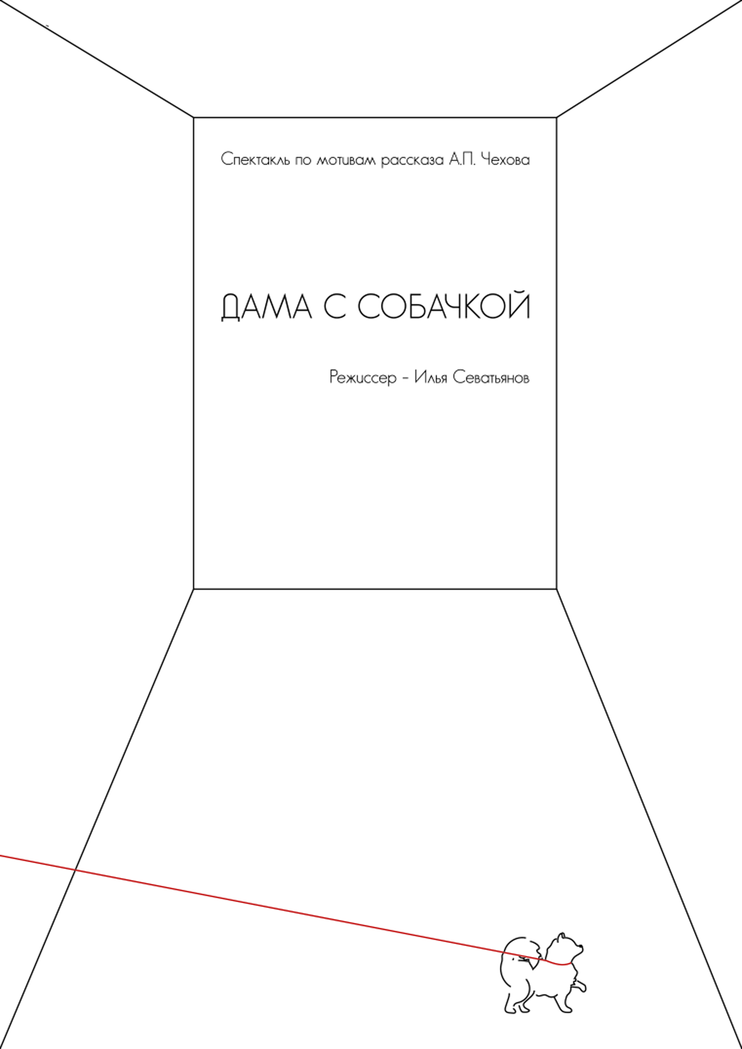 Дама с собачкой